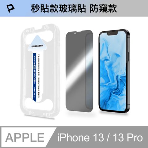 POLYWELL 寶利威爾 鋼化玻璃膜 iPhone 13/ 13 Pro 6.1吋/ 防窺版/ 袋裝