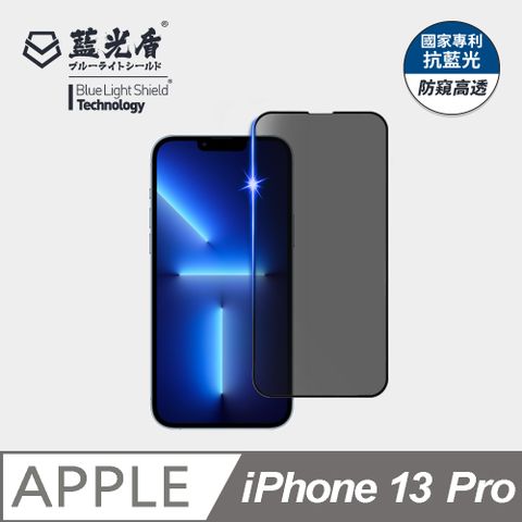 藍光盾 iPhone 13 Pro 抗藍光防窺9H超鋼化手機螢幕玻璃保護貼