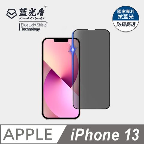 藍光盾 iPhone 13 抗藍光防窺9H超鋼化手機螢幕玻璃保護貼