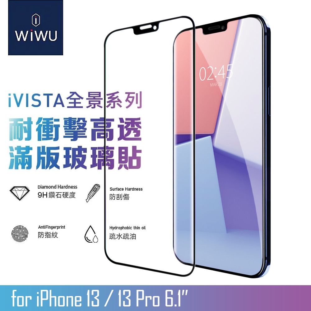 WiWU  for iPhone 13 / 13Pro 6.1吋 全景系列高透滿版玻璃貼