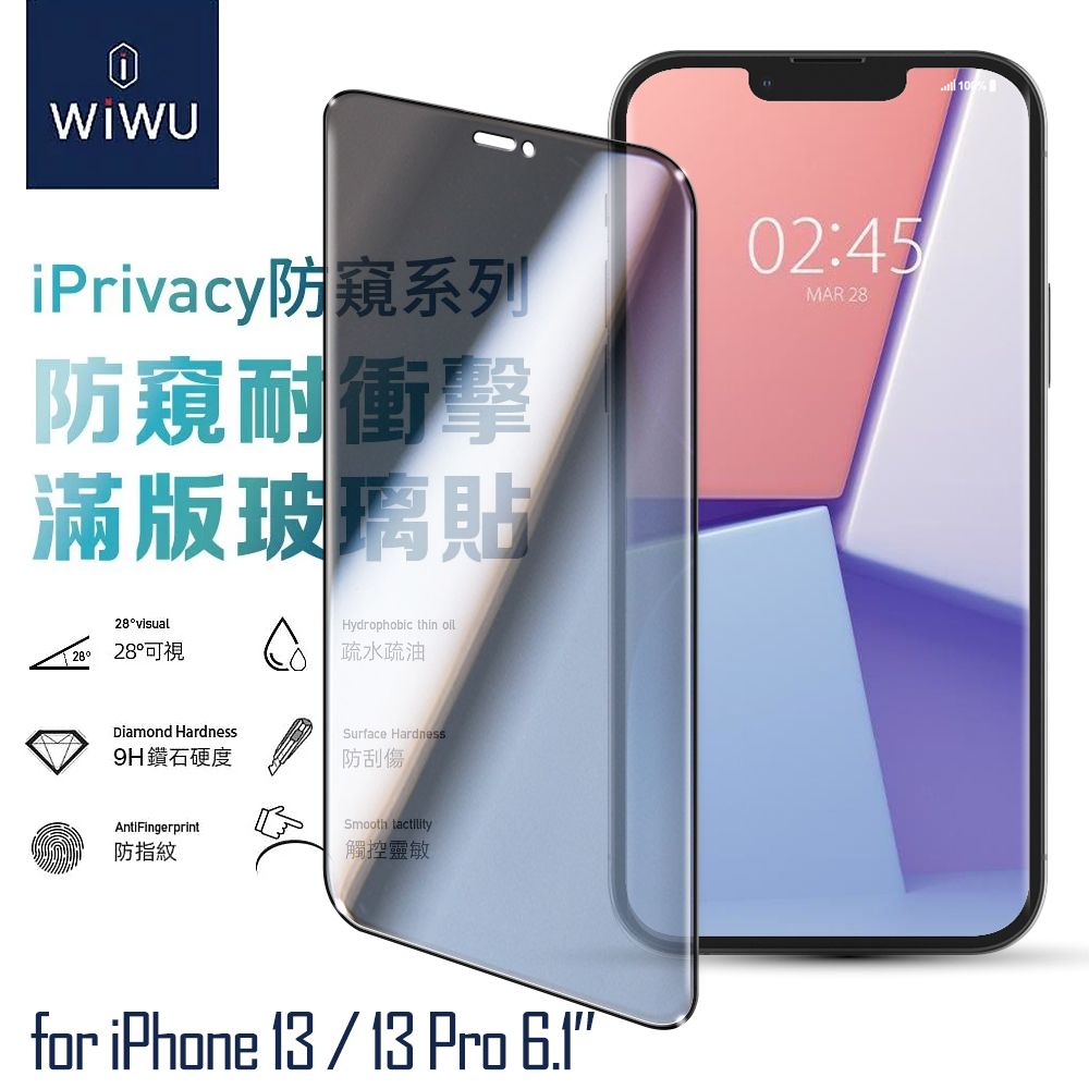 WiWU  for iPhone 13 / 13Pro 6.1 防窺系列滿版玻璃貼