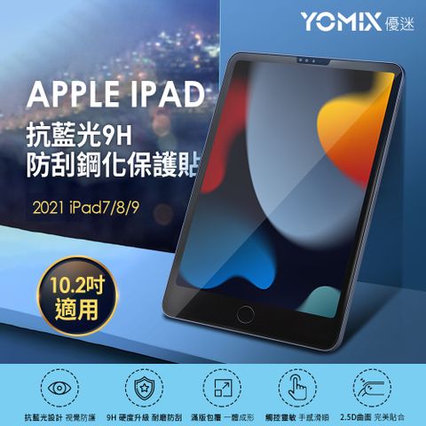 【YOMIX 優迷】Apple iPad 10.2吋抗藍光9H防刮全屏鋼化保護貼(耐磨防刮/滿版全屏)