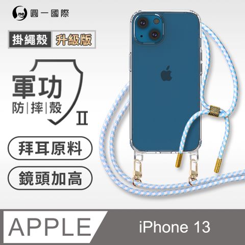 o-one 圓一 Apple iPhone 13 升級版掛繩手機殼 強韌掛繩 美感升級 軍功防摔殼 拜耳原料 透明持久 不易泛黃