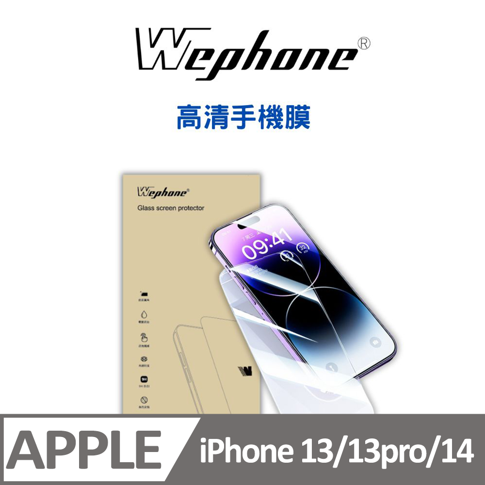 WEPHONE  2.5D 9H 鋼化玻璃膜 13/13pro/14 高清