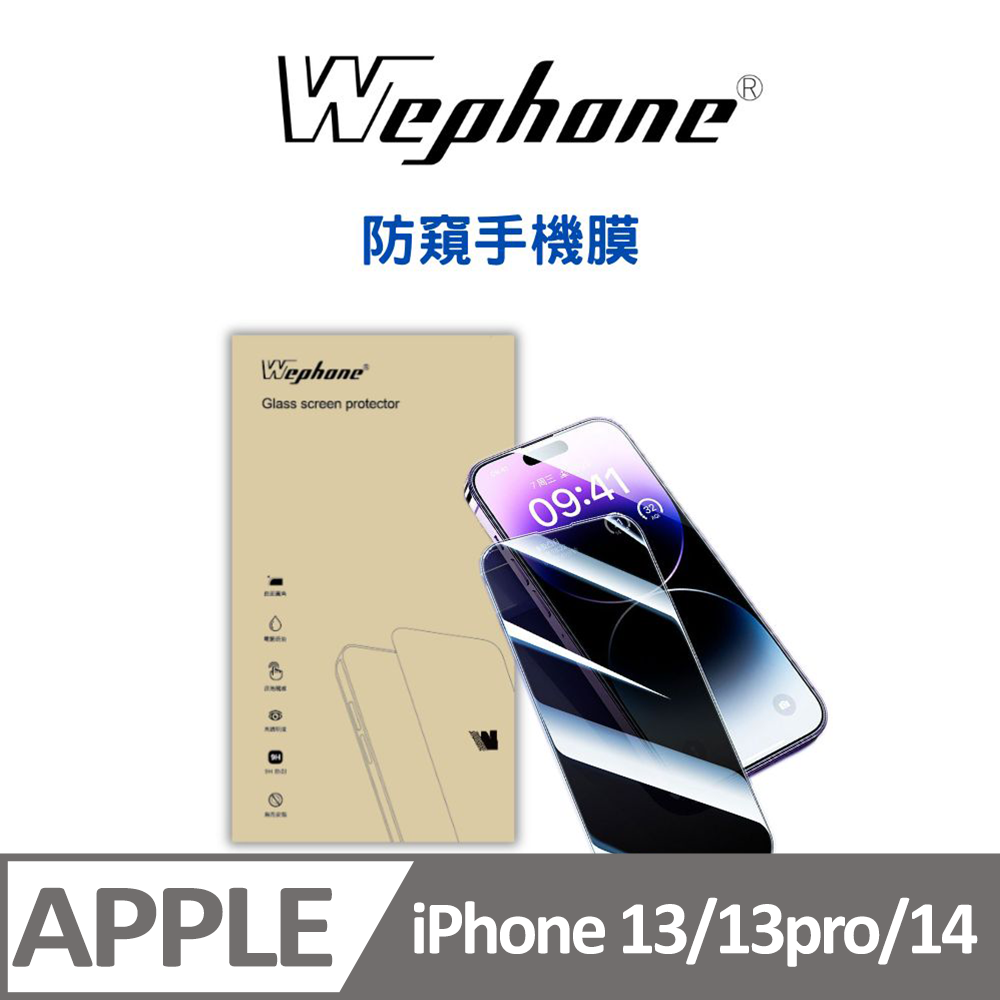 WEPHONE  2.5D 9H 鋼化玻璃膜 13/13pro/14 防窺