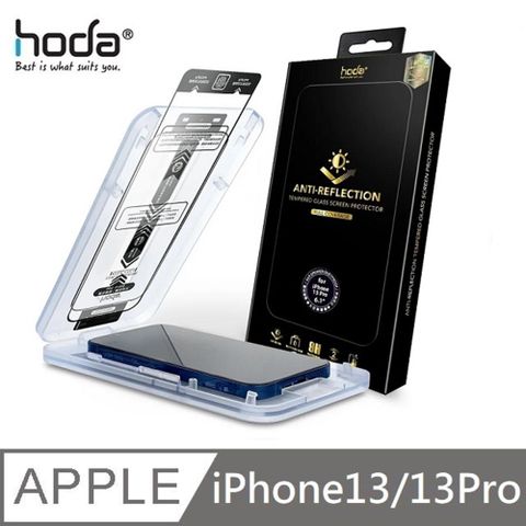 hoda AR抗反射 滿版玻璃保護貼 高透滿版玻璃貼 附無塵太空艙貼膜神器 適用 iPhone 13 / 13 Pro