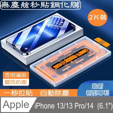 OSAKY 蘋果Apple iPhone 13/13 Pro/14 (6.1")   鋼化玻璃保護貼9H無塵太空艙秒貼膜(2片裝)