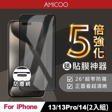 AMICOO iPhone 13 13 Pro 14 五倍強化 26度防偷窺 滿版玻璃保護貼(2入組-送貼膜神器)