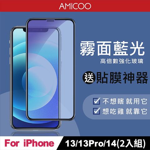 AMICOO iPhone 13 13 Pro 14 霧面抗藍光 滿版玻璃保護貼(2入組-送貼膜神器)