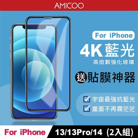 AMICOO iPhone 13 13 Pro 14 抗藍光 滿版玻璃保護貼(2入組-送貼膜神器)