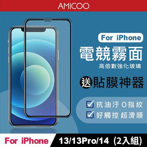 AMICOO iPhone 13 13 Pro 14 霧面 滿版玻璃保護貼 手機保護貼(2入組-送貼膜神器)