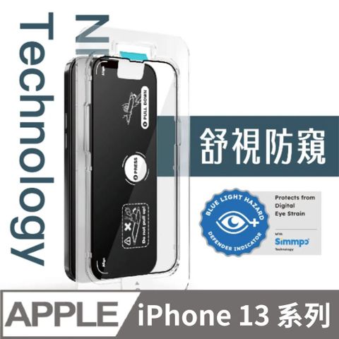 Simmpo 簡單貼 iPhone 13 系列 舒視防窺 抗藍光簡單貼