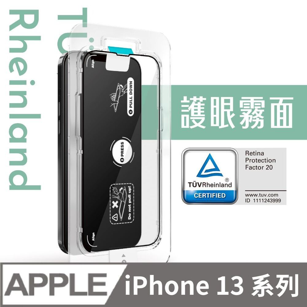 Simmpo 簡單貼 iPhone 13 系列 護眼霧面 TUV抗藍光簡單貼