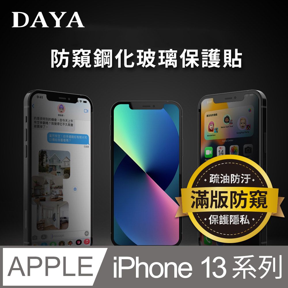 DAYA 【DAYA】iPhone 13 Pro Max /13 Pro /13 /13 mini 系列 防窺鋼化玻璃保護貼膜