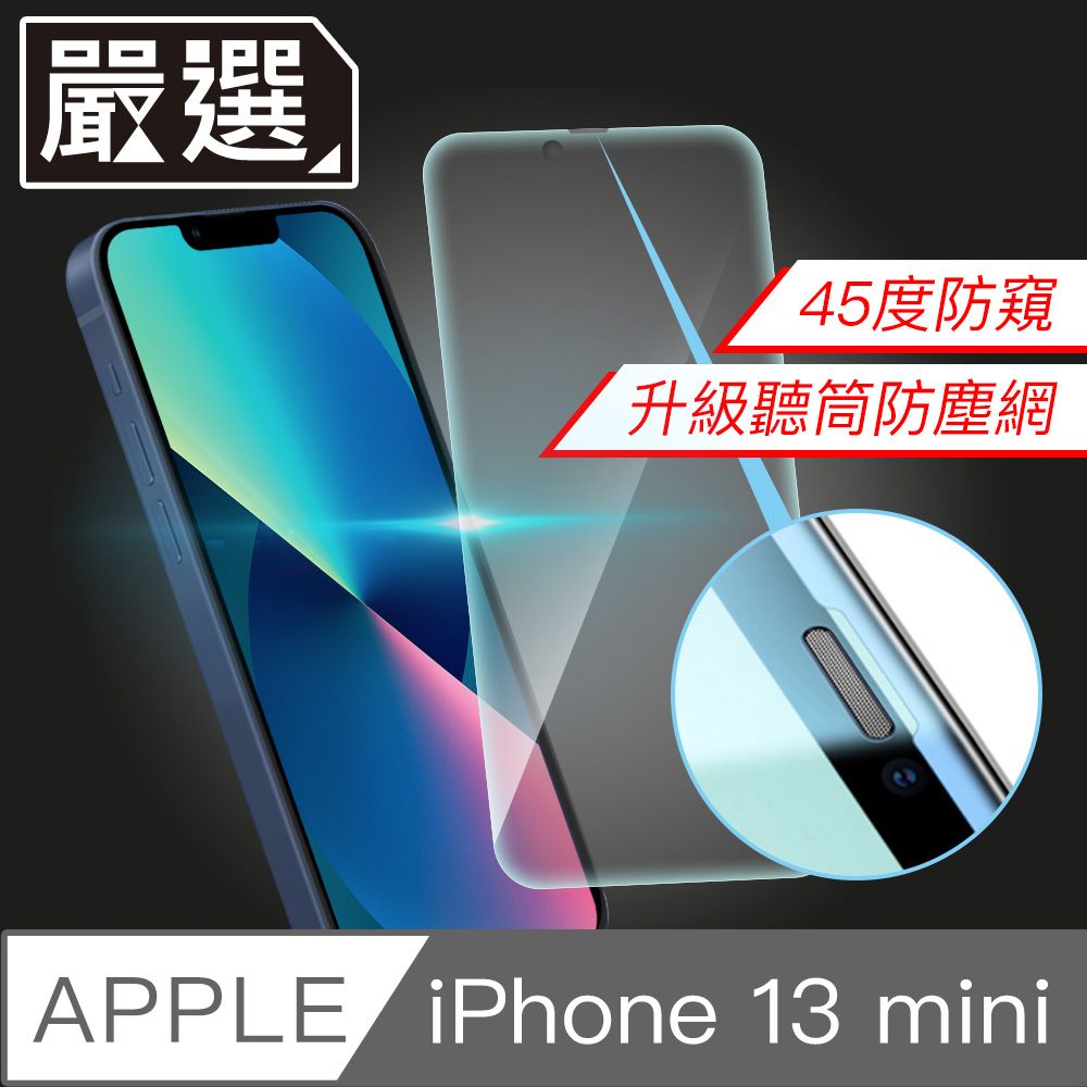  嚴選iPhone 13 mini 升級防窺防塵網9H鋼化全屏玻璃貼