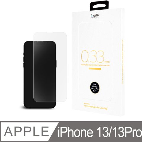 hoda iPhone 13/13 Pro 6.1吋 美國康寧授權 全透明滿版玻璃保護貼0.33mm(AGbC)