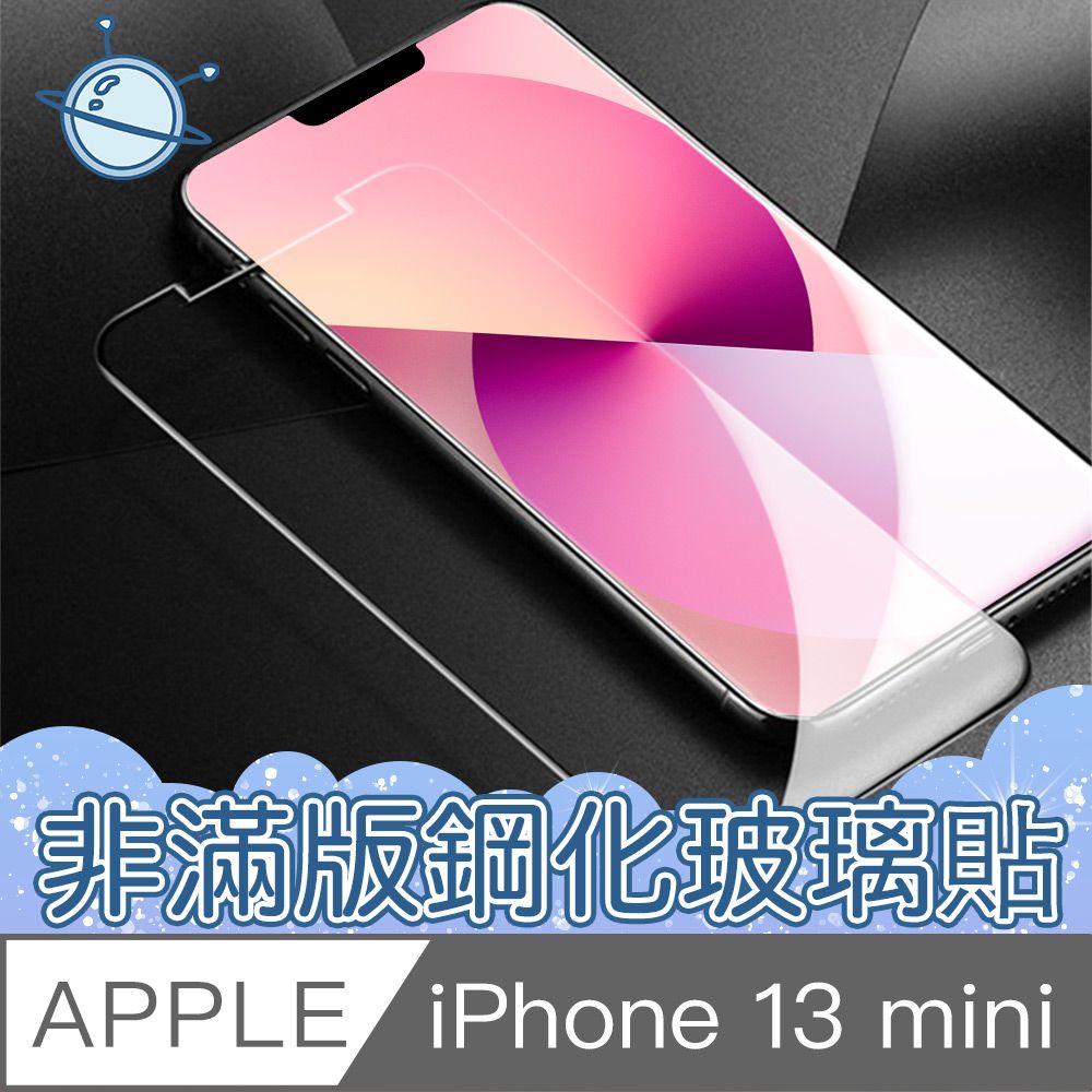  【宇宙殼】iPhone 13 mini 非滿版防刮防污玻璃保護貼