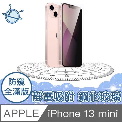 宇宙殼 iPhone 13 mini 全滿版9H靜電型防塵網防窺保護貼