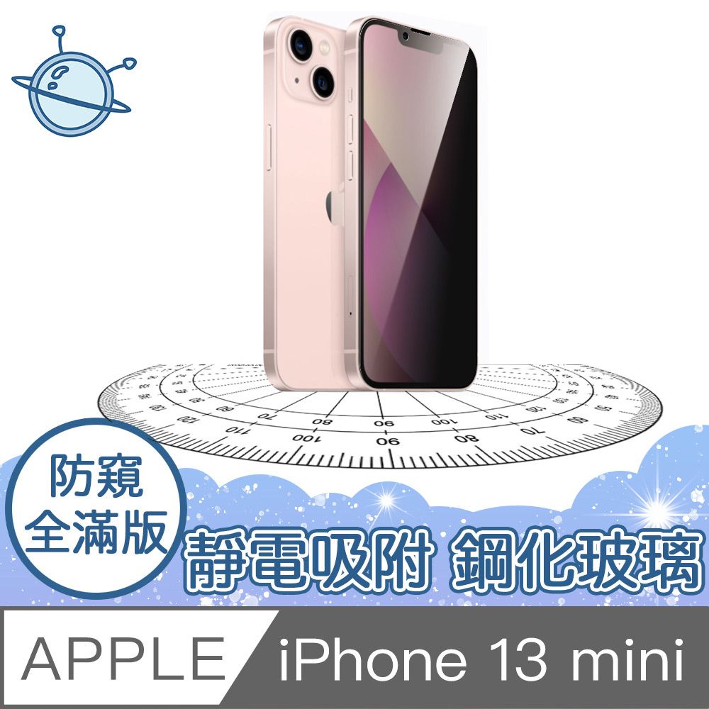  宇宙殼 iPhone 13 mini 全滿版9H靜電型防塵網防窺保護貼