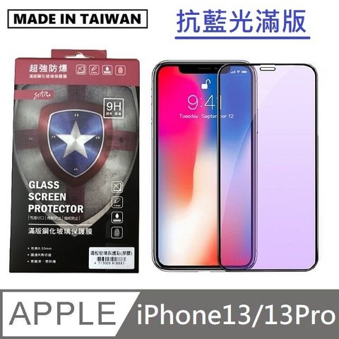 台灣製抗藍光滿版玻璃保護貼 手機螢幕保護貼- iPhone13 / iPhone13Pro - 6.1吋