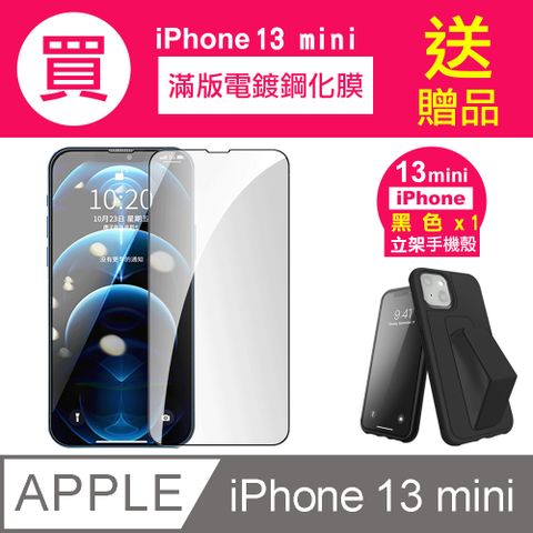 買膜送殼 iPhone 13 mini 9H 玻璃 鋼化膜 手機 滿版 電鍍 保護貼 ( iPhone13mini保護貼 )