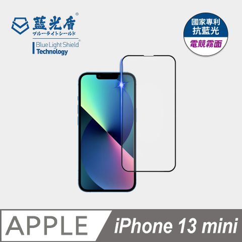 藍光盾 iPhone13 mini 抗藍光電競霧面9H超鋼化手機螢幕玻璃保護貼