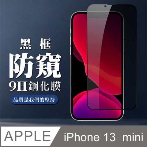 AGC日本玻璃 保護貼 【iPhone 13 Mini】黑框防窺 鋼化膜 iphone 13 MINI 保護貼 保護膜 玻璃貼 手機保護貼膜