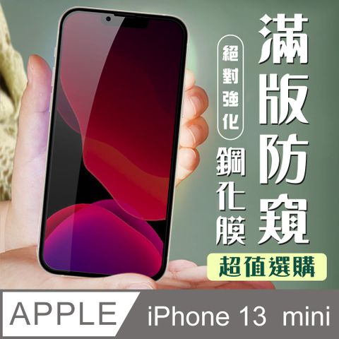 【IPhone 13 MINI】 加硬加厚版 9D高清防窺 保護貼 保護膜 黑框防窺全覆蓋 鋼化玻璃膜