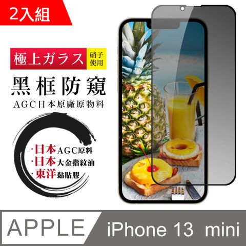 【日本AGC玻璃】 IPhone 13 MINI 全覆蓋防窺黑邊 保護貼 保護膜 旭硝子玻璃鋼化膜-2入組