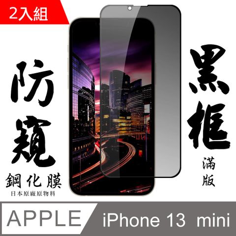 【AGC日本玻璃】 IPhone 13 MINI 保護貼 保護膜 黑框防窺全覆蓋 旭硝子鋼化玻璃膜-2入組