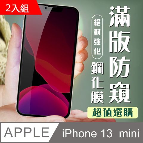 【IPhone 13 MINI】 加硬加厚版 9D高清防窺 保護貼 保護膜 黑框防窺全覆蓋 鋼化玻璃膜-2入組