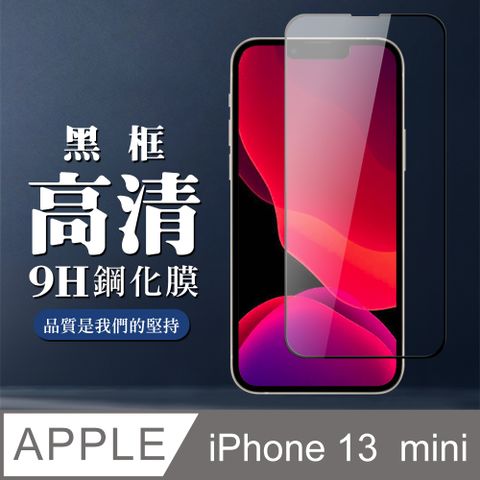 【IPhone 13 MINI】 全覆蓋鋼化玻璃膜 黑框高清透明 5D保護貼 保護膜 防指紋防爆