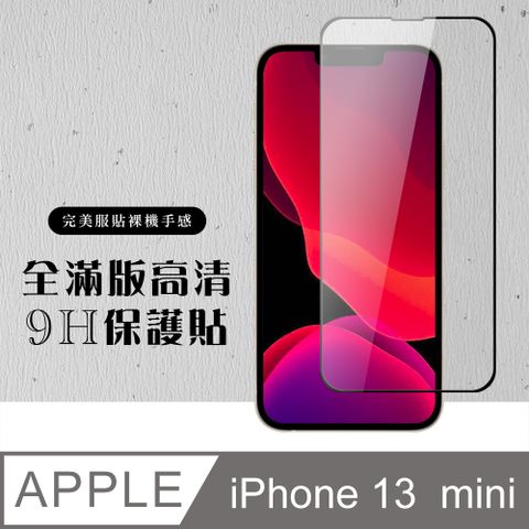 【IPhone 13 MINI】 硬度加強版 黑框全覆蓋鋼化玻璃膜 高透光透明保護貼 保護膜