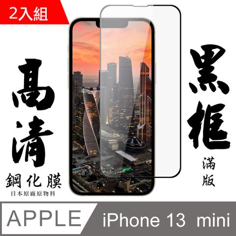 【AGC日本玻璃】 IPhone 13 MINI 保護貼 保護膜 黑框全覆蓋 旭硝子鋼化玻璃膜-2入組