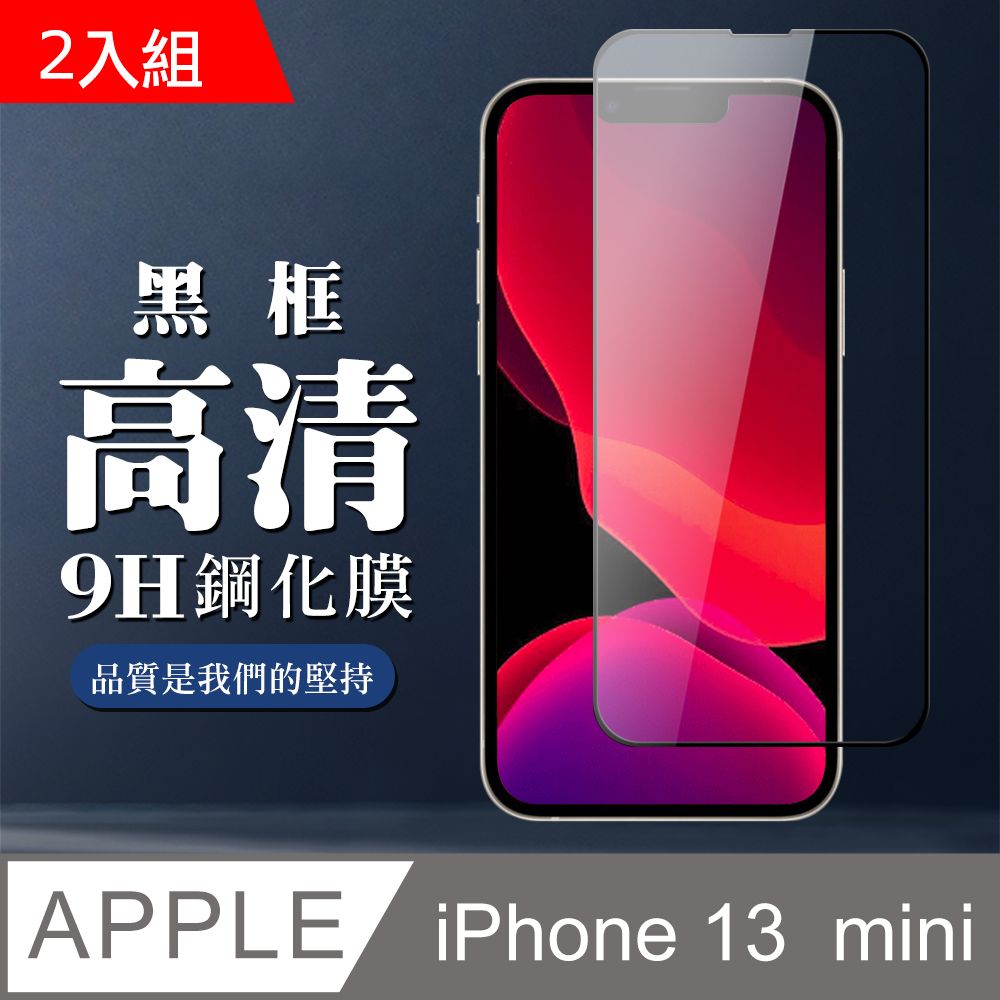  【IPhone 13 MINI】 全覆蓋鋼化玻璃膜 黑框高清透明 5D保護貼 保護膜 防指紋防爆-2入組