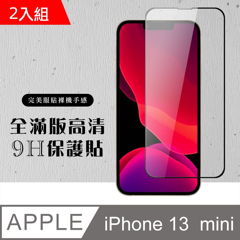  【IPhone 13 MINI】 硬度加強版 黑框全覆蓋鋼化玻璃膜 高透光透明保護貼 保護膜 -2入組