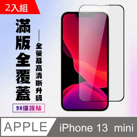 【IPhone 13 MINI】 高清透明保護貼保護膜 5D黑框全覆蓋 鋼化玻璃膜 9H加強硬度-2入組