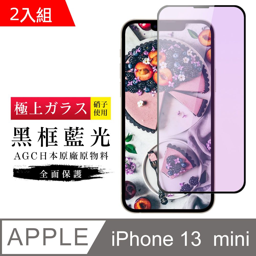  【日本AGC玻璃】 IPhone 13 MINI 旭硝子玻璃鋼化膜 滿版藍光黑邊 保護貼 保護膜 -2入組