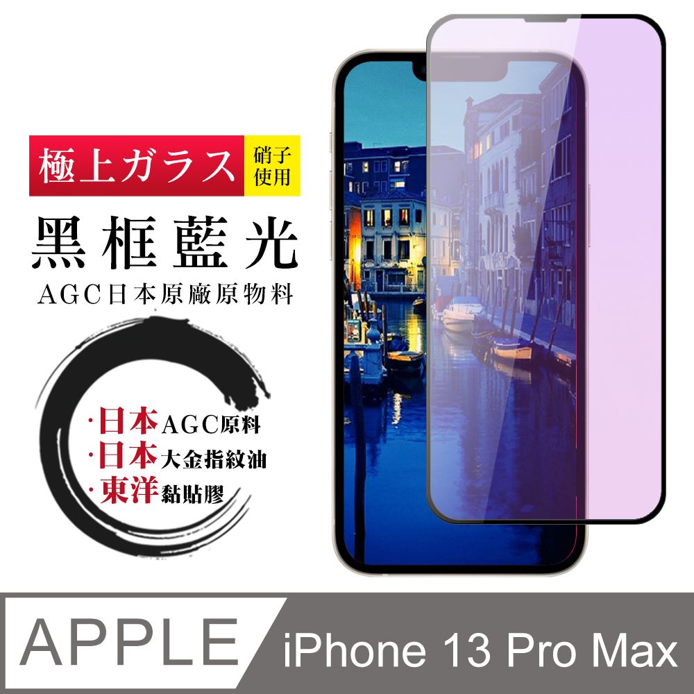  【日本AGC玻璃】 IPhone 13 PRO MAX 全覆蓋藍光黑邊 保護貼 保護膜 旭硝子玻璃鋼化膜