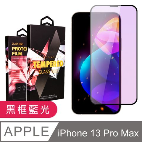 【IPhone 13 PRO MAX】 9D高清藍光保護貼保護膜 黑框藍光全覆蓋鋼化玻璃膜 防刮防爆