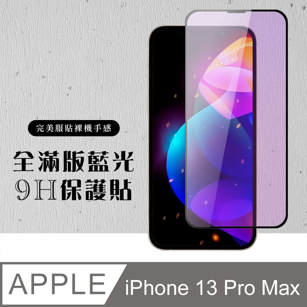  【IPhone 13 PRO MAX】 硬度加強版 黑框藍光全覆蓋鋼化玻璃膜 高透光藍光保護貼 保護膜