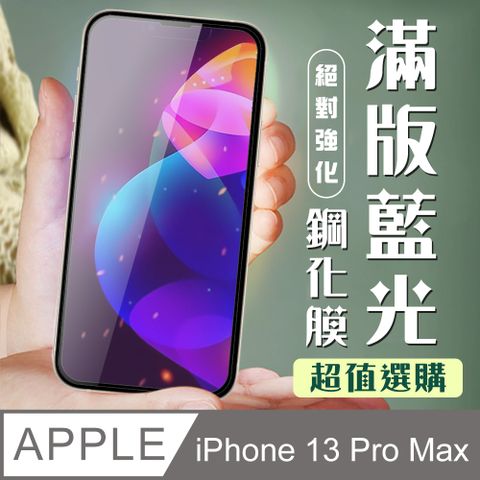 【IPhone 13 PRO MAX】 加硬加厚版 9D高清藍光 保護貼 保護膜 黑框藍光全覆蓋 鋼化玻璃膜