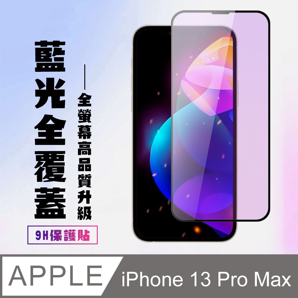  【IPhone 13 PRO MAX】 高清藍光保護貼保護膜 5D黑框藍光全覆蓋 鋼化玻璃膜 9H加強硬度