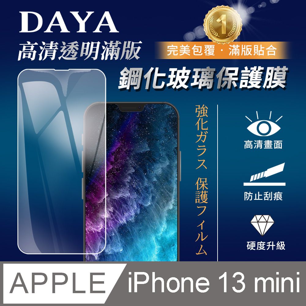  【DAYA】iPhone 13 mini 5.4吋透明鋼化保護貼