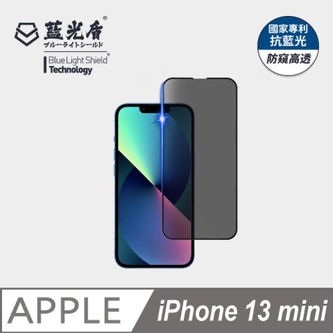 藍光盾 iPhone 13 mini 抗藍光防窺9H超鋼化手機螢幕玻璃保護貼