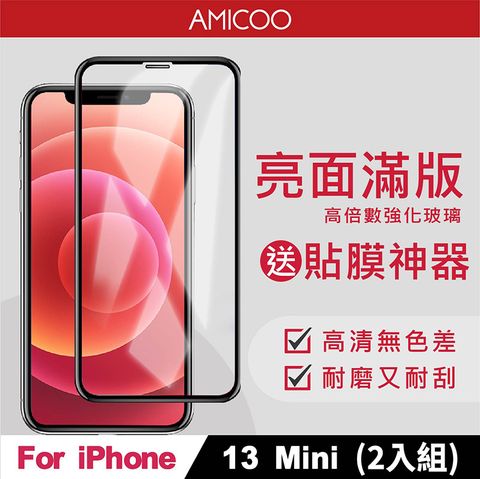 AMICOO iPhone 13 Mini 亮面 滿版玻璃保護貼 手機保護貼(2入組-送貼膜神器)