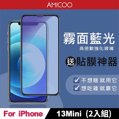 AMICOO iPhone 13 Mini 霧面抗藍光 滿版玻璃保護貼(2入組-送貼膜神器)