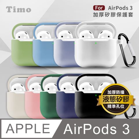 2mm 【Timo】AirPods 3 純色矽膠保護套 (附扣環)