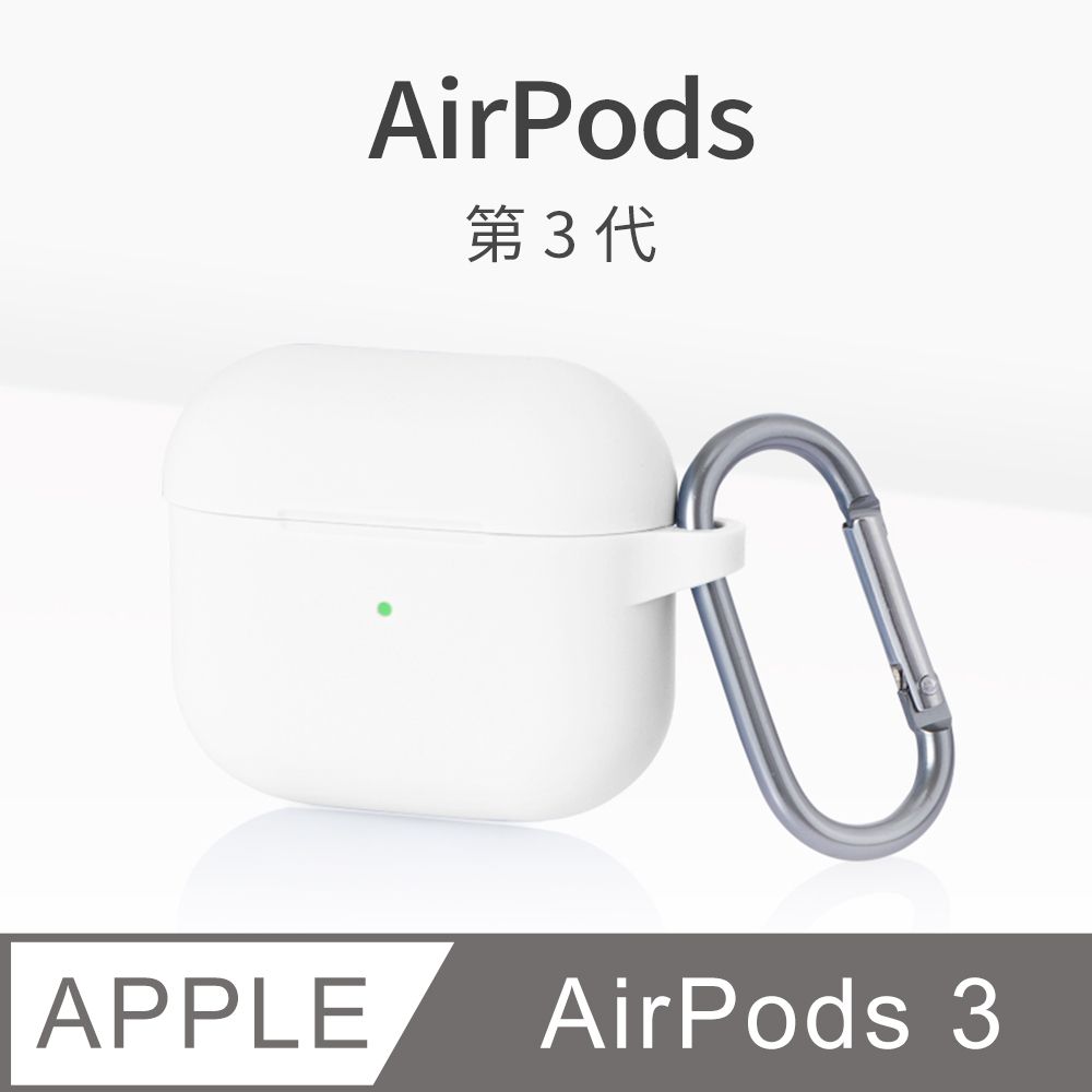 AirPods 3 保護套無線藍牙耳機保護殼第3代舒適矽膠掛勾設計適用Apple