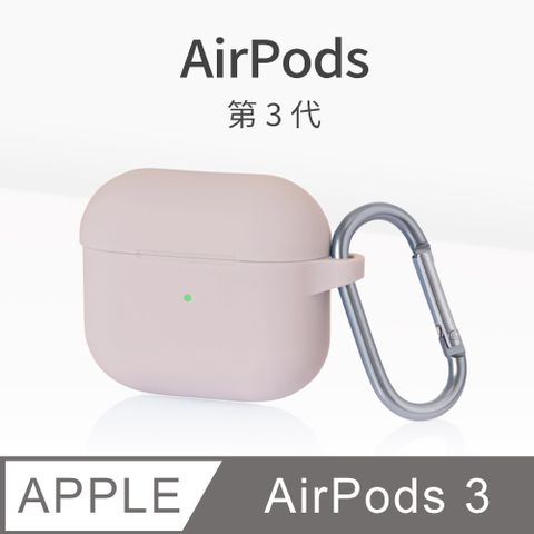 AirPods 3 保護套 無線藍牙耳機 保護殼 第3代 舒適矽膠 掛勾設計 適用 Apple 蘋果 - 淺砂粉舒適矽膠材質，不沾指紋